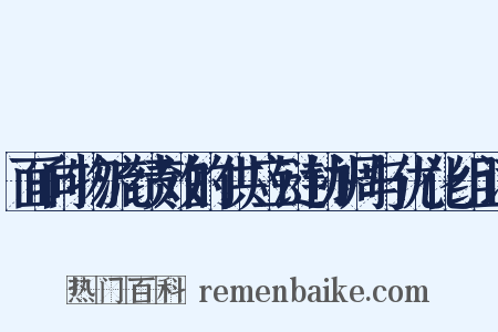 面向物流绩效的供应链协调与优化组词是什么意思的图片